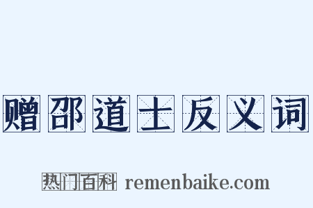 赠邵道士反义词是什么意思的图片